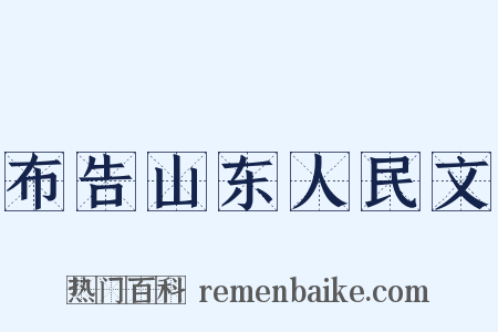 布告山东人民文是什么意思的图片
